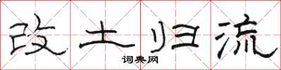 骆恒光改土归流隶书怎么写