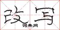 骆恒光改写隶书怎么写