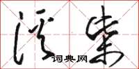 骆恒光溪柴草书怎么写