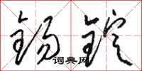 骆恒光锡锭草书怎么写