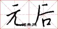 钱沛云元后行书怎么写