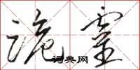 骆恒光跪灵草书怎么写