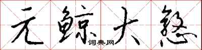 钱沛云元鲸大憝行书怎么写