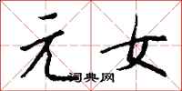 钱沛云元女行书怎么写