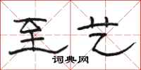 骆恒光至艺隶书怎么写