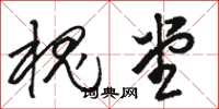 骆恒光槐堂草书怎么写