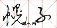 骆恒光幌子草书怎么写