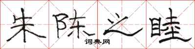 骆恒光朱陈之睦隶书怎么写