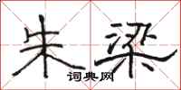 骆恒光朱梁隶书怎么写