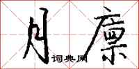 钱沛云月廪行书怎么写