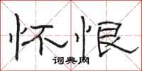 骆恒光怀恨隶书怎么写