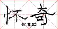 骆恒光怀奇隶书怎么写