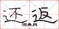 骆恒光还返隶书怎么写