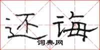 骆恒光还诲隶书怎么写