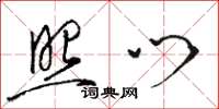 骆恒光照门草书怎么写