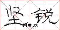 骆恒光坚锐隶书怎么写