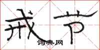骆恒光戒节隶书怎么写