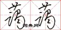 骆恒光蔼蔼草书怎么写