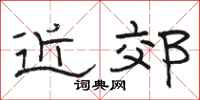 骆恒光近郊隶书怎么写