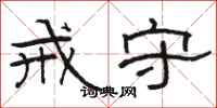骆恒光戒守隶书怎么写