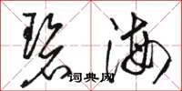骆恒光碧海草书怎么写