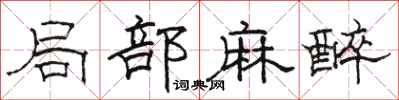 骆恒光局部麻醉隶书怎么写