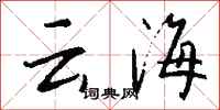 钱沛云云海行书怎么写