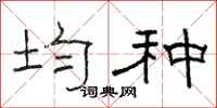 骆恒光均种隶书怎么写
