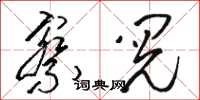骆恒光察阅草书怎么写