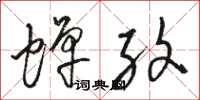 骆恒光蝉纹草书怎么写