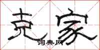 骆恒光克家隶书怎么写