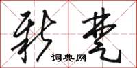 骆恒光新楚草书怎么写