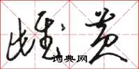骆恒光雌黄草书怎么写