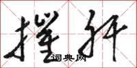 骆恒光摧肝草书怎么写
