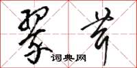 骆恒光翠茸草书怎么写