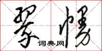 骆恒光翠幔草书怎么写