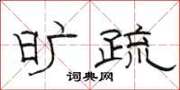 骆恒光旷疏隶书怎么写