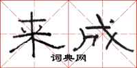 骆恒光来成隶书怎么写