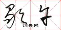 骆恒光歇午草书怎么写