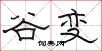 骆恒光谷变隶书怎么写