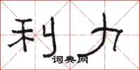 骆恒光利力隶书怎么写