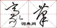 骆恒光豪笔草书怎么写