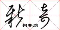 骆恒光新奇草书怎么写