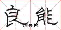 骆恒光良能隶书怎么写