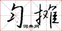 钱沛云匀摊行书怎么写