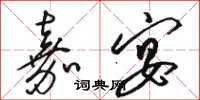 骆恒光嘉宴草书怎么写