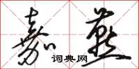 骆恒光嘉燕草书怎么写