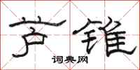 骆恒光芦锥隶书怎么写