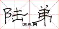 骆恒光陆弟隶书怎么写