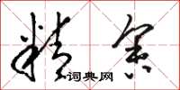 骆恒光精舍草书怎么写